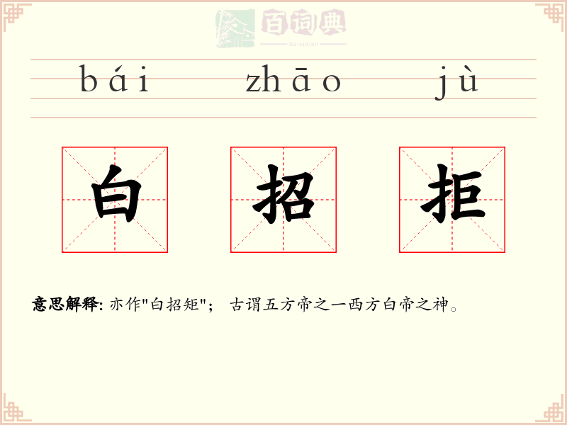 白招拒