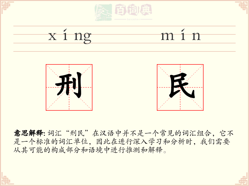 刑民