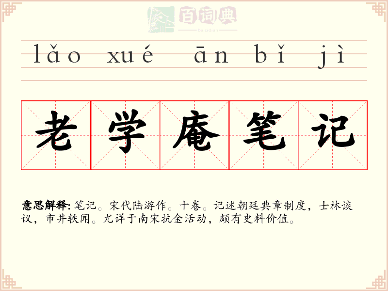 老学庵笔记