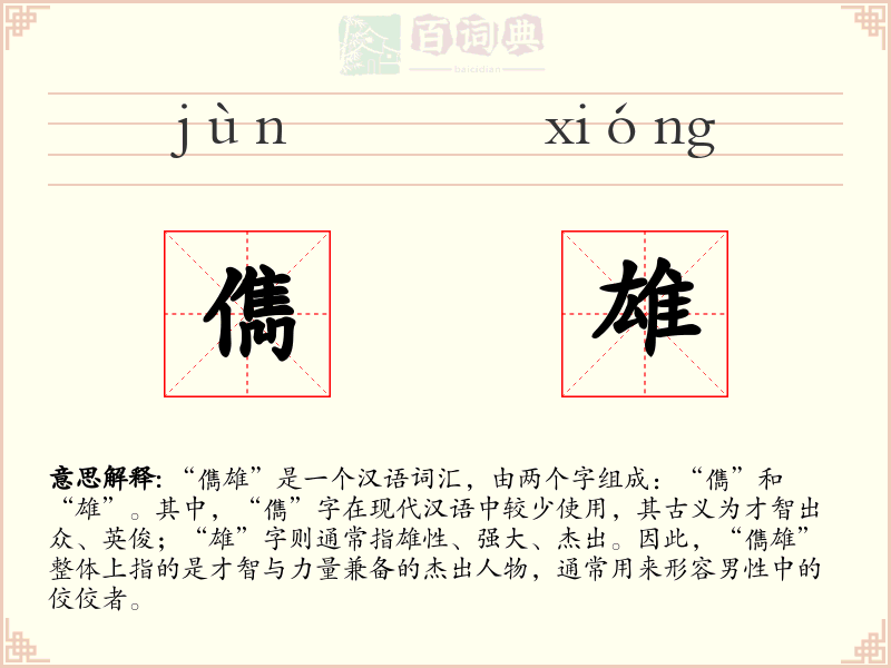 儁雄