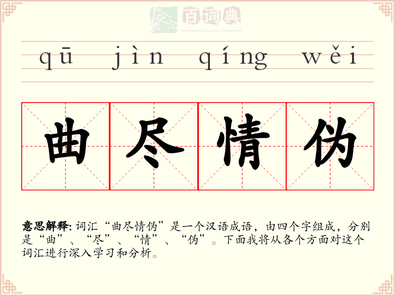 曲尽情伪