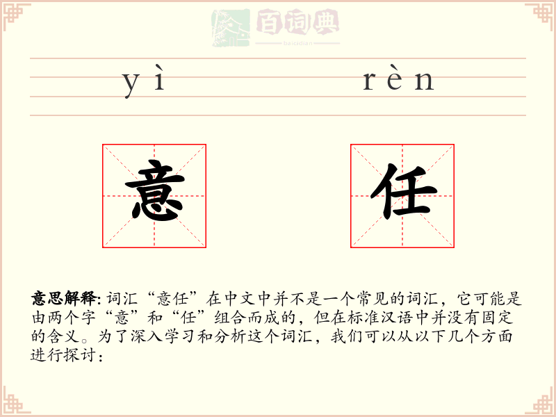 意任