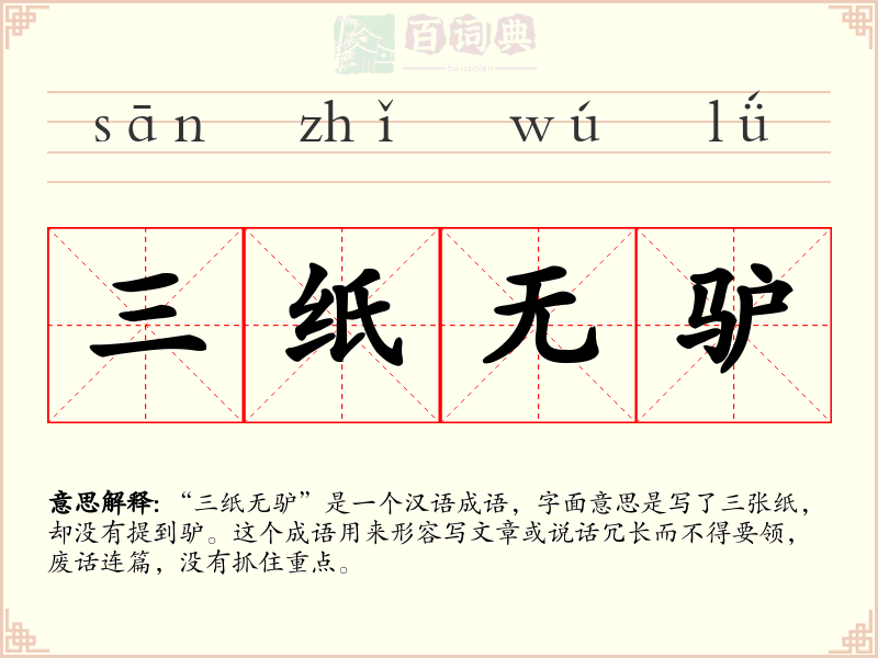 三纸无驴