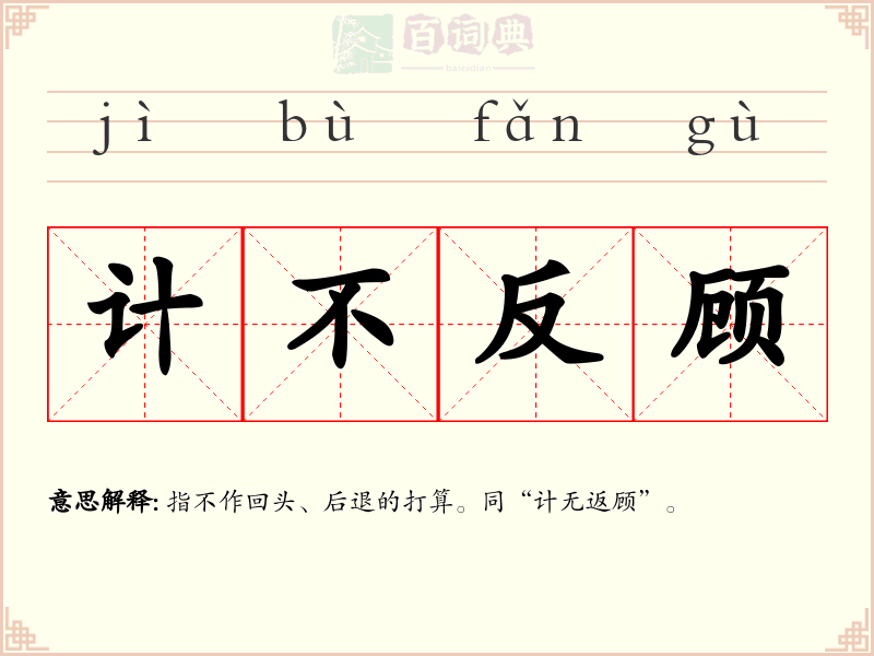 计不反顾