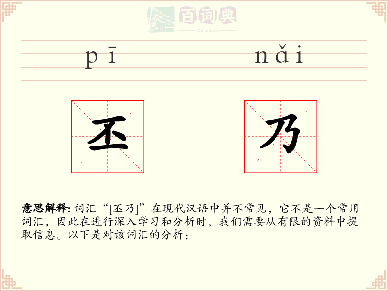 丕乃