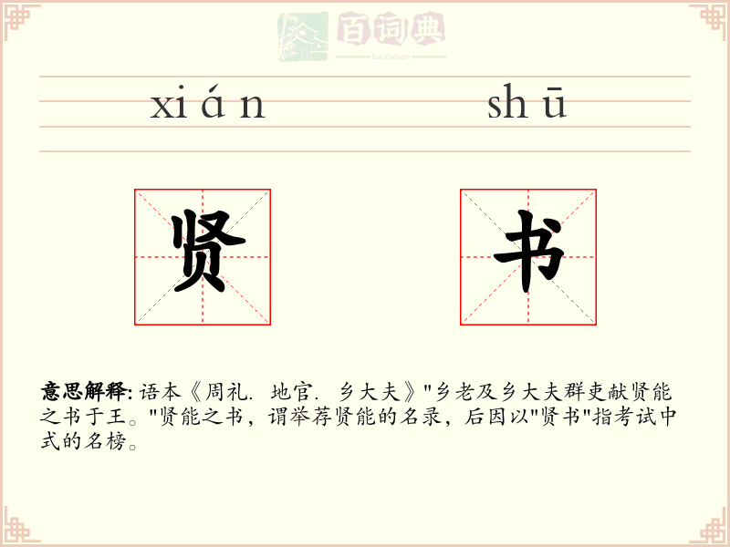 贤书