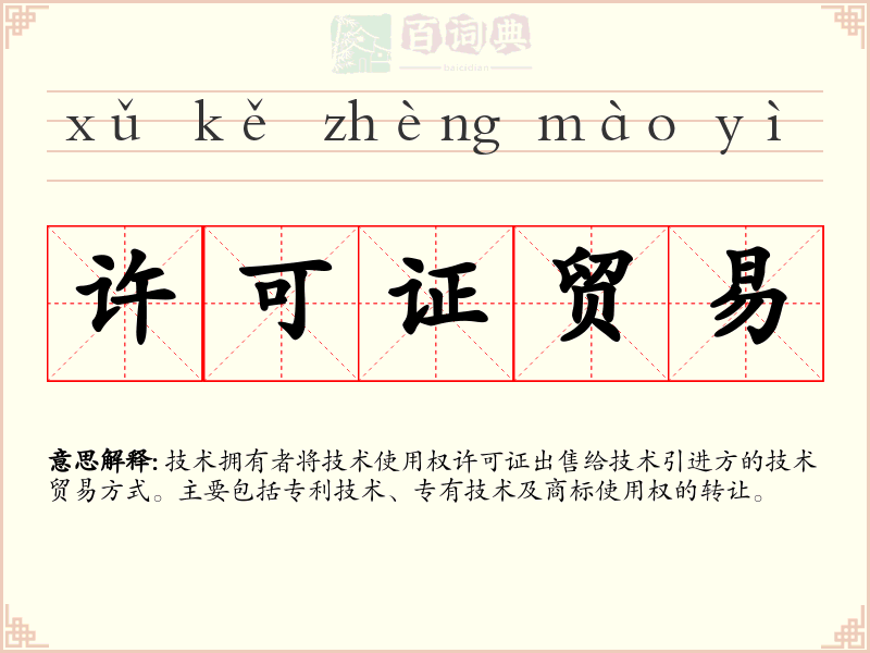 许可证贸易