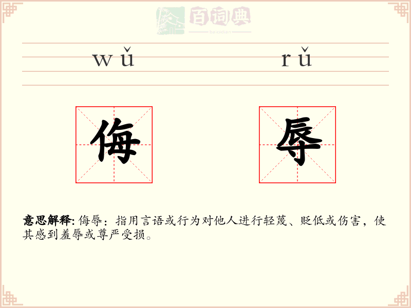 侮辱