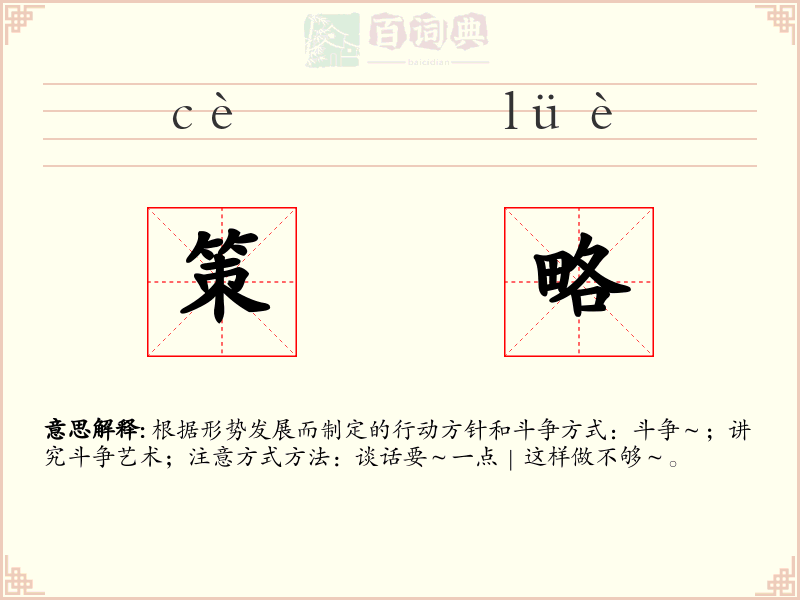 策略