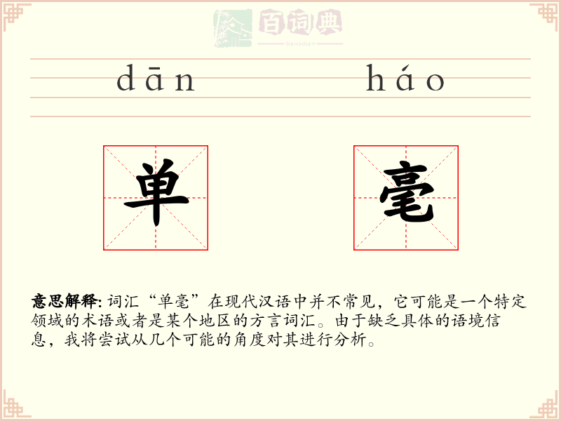 单毫