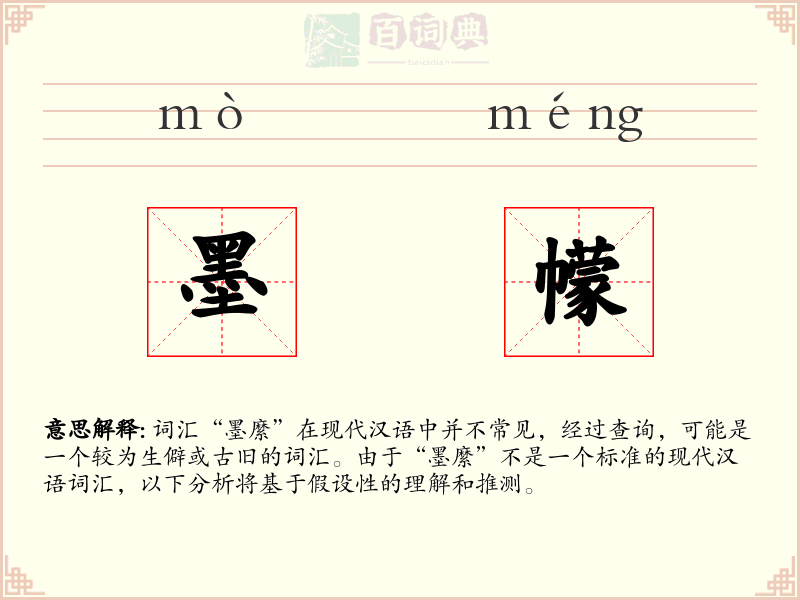 墨幪