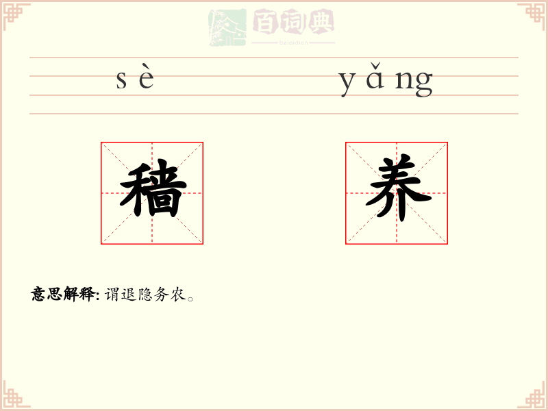 穑养