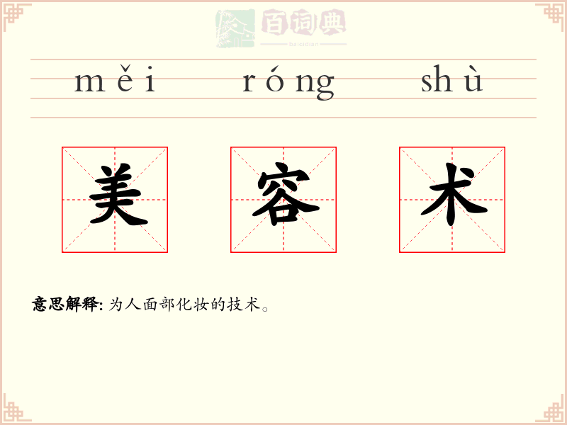 美容术