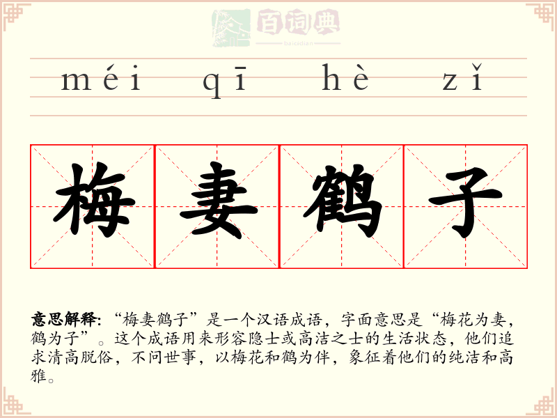 梅妻鹤子