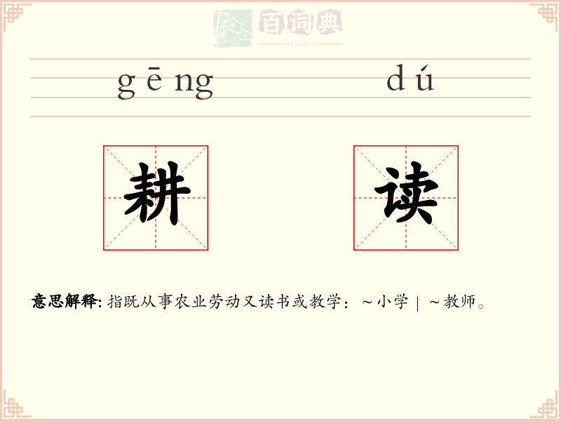 耕读