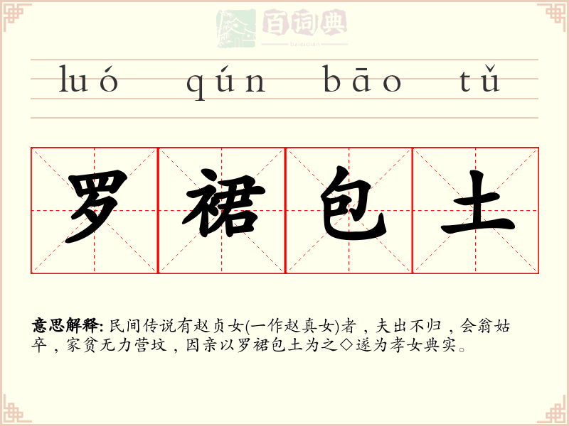 罗裙包土