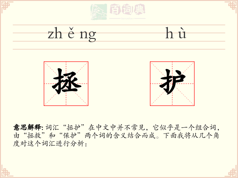 拯护