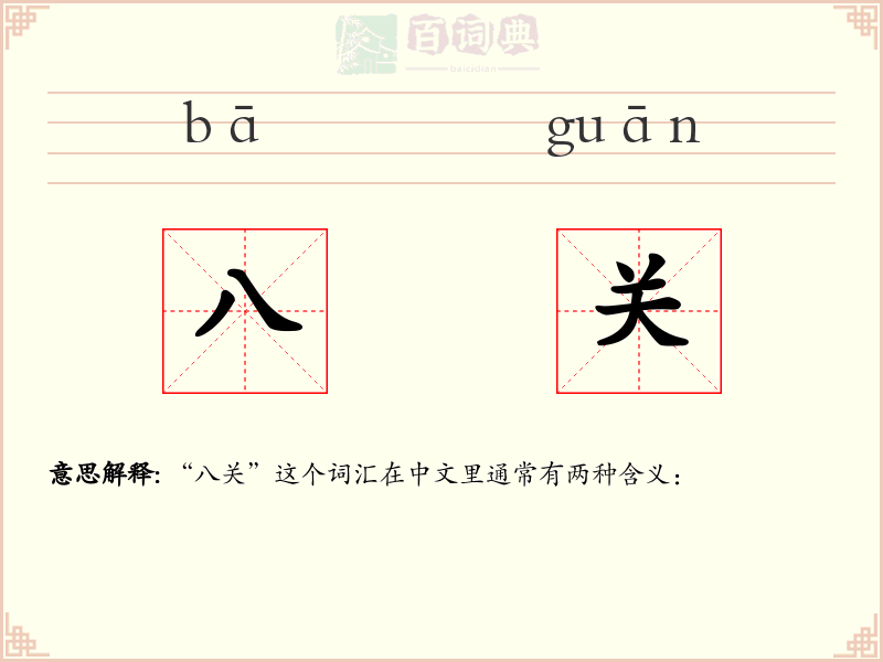 八关