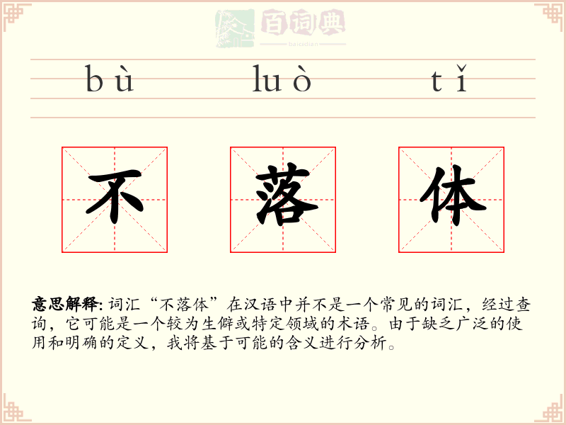 不落体
