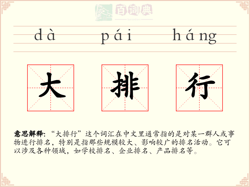 大排行