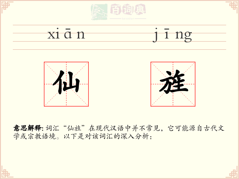 仙旌