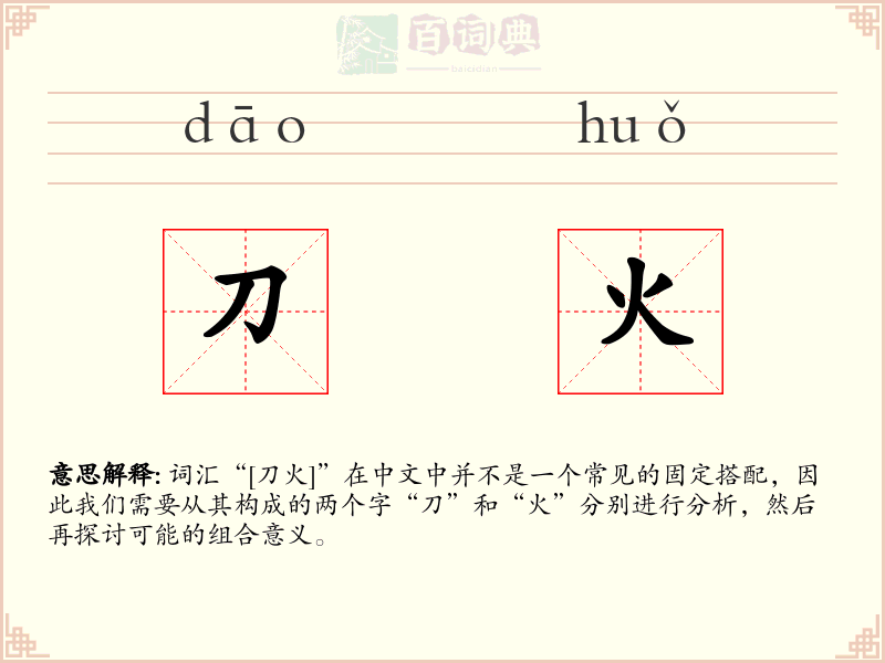 刀火