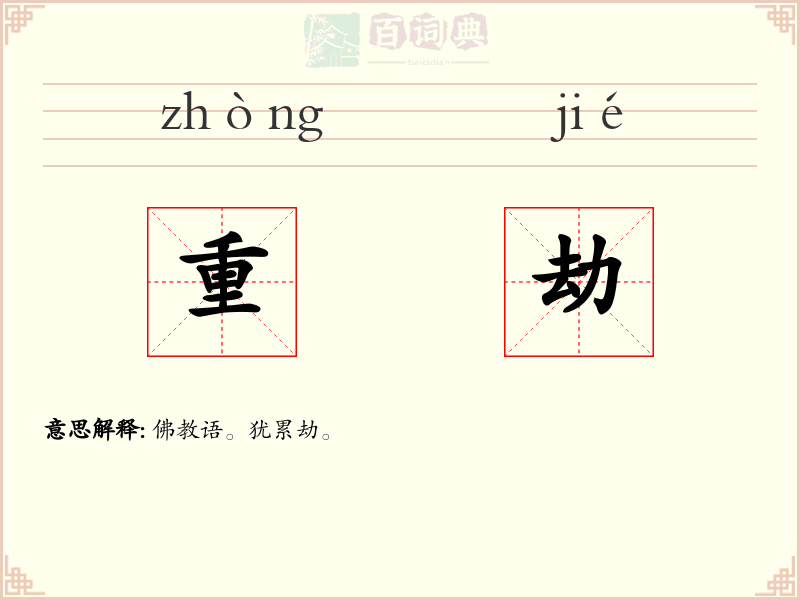 重劫
