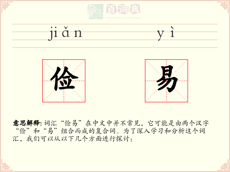 俭易