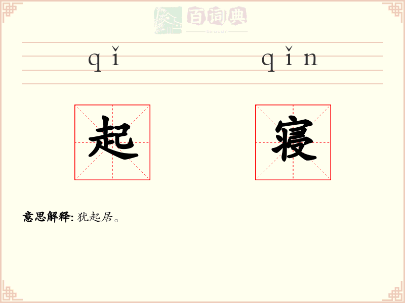 起寝