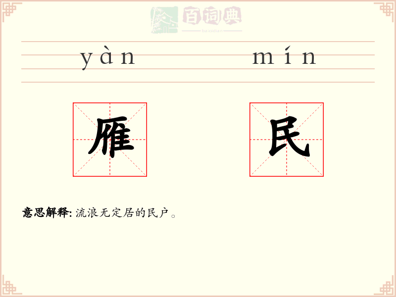 雁民