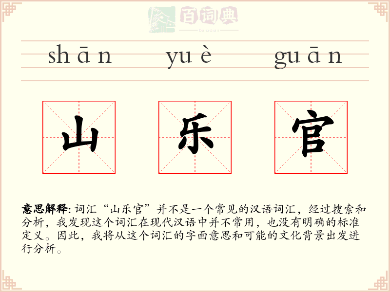 山乐官
