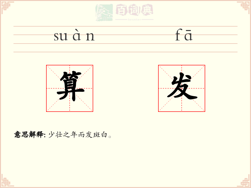 算发