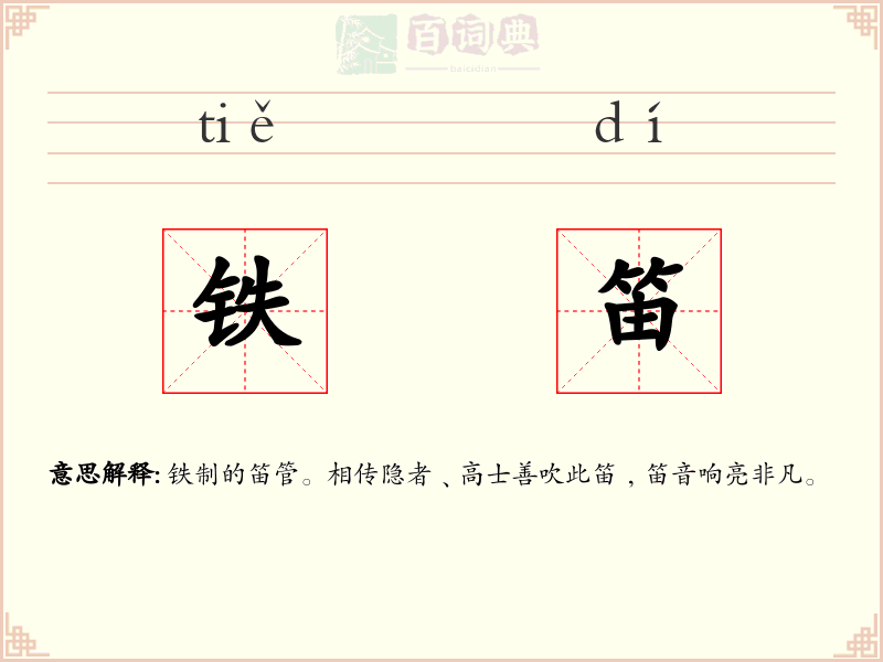 铁笛