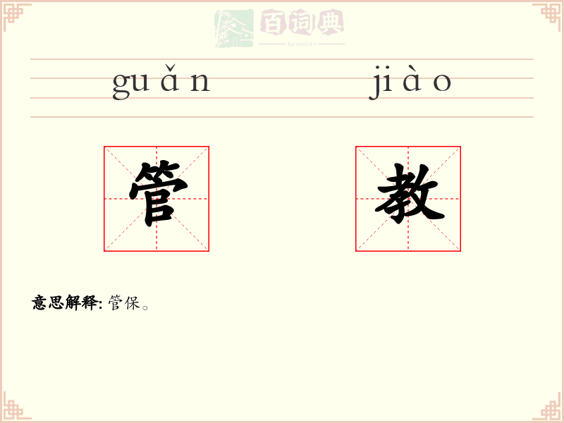 管教
