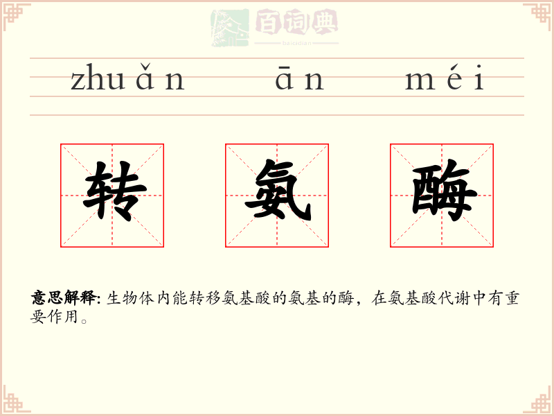 转氨酶