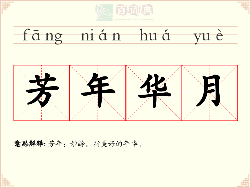 芳年华月
