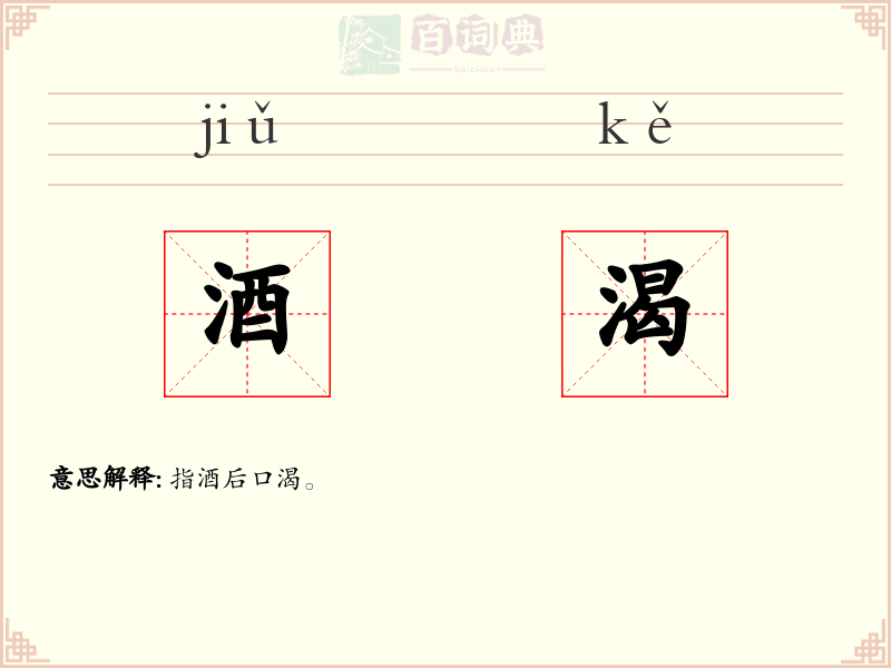 酒渴