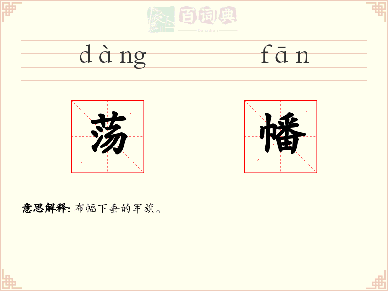 荡幡