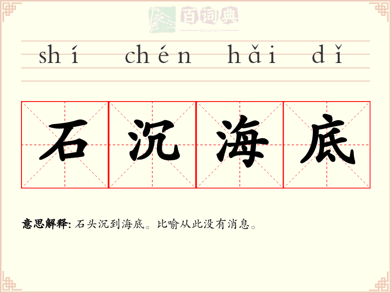 石沉海底