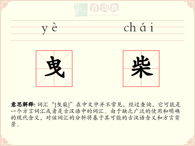 曳柴
