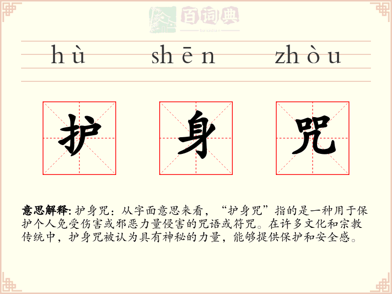 护身咒