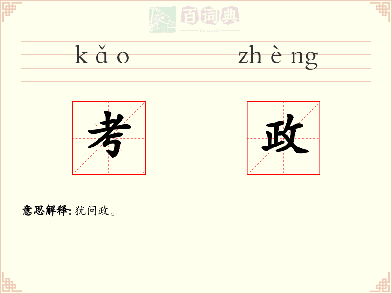 考政