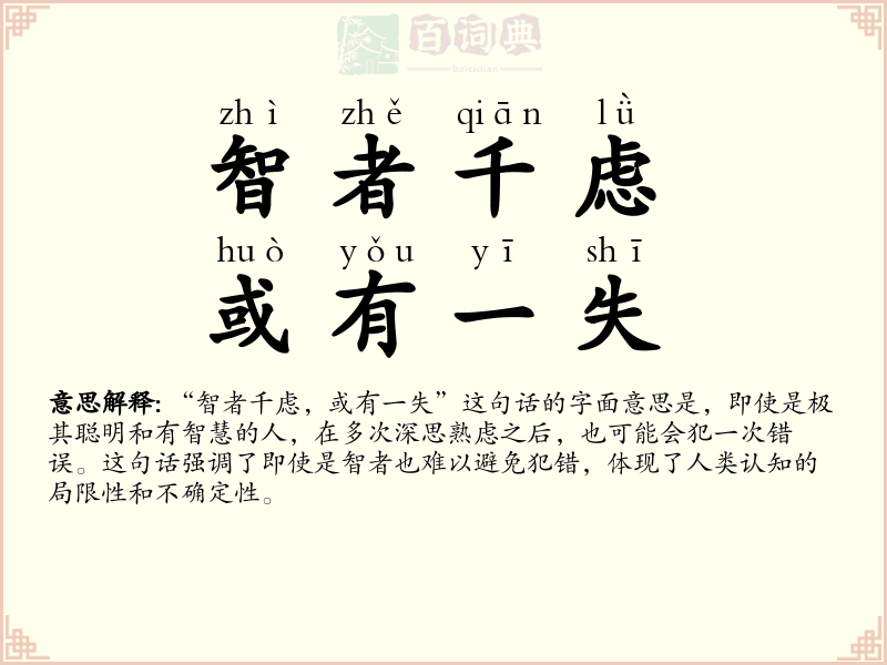 智者千虑，或有一失