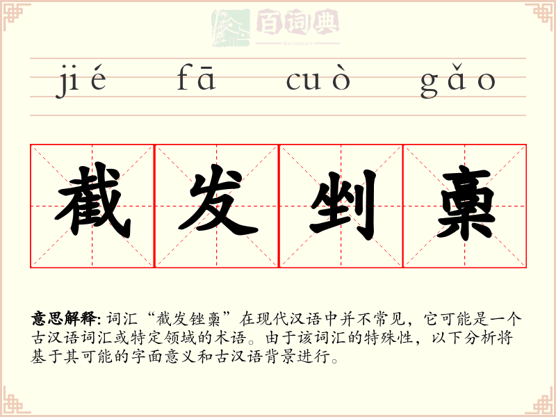 截发剉稾