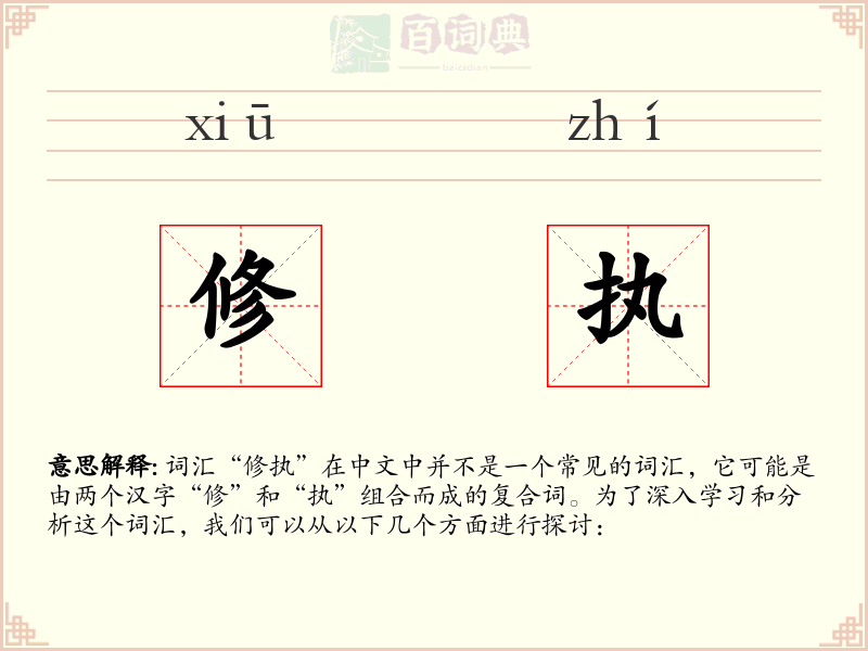 修执