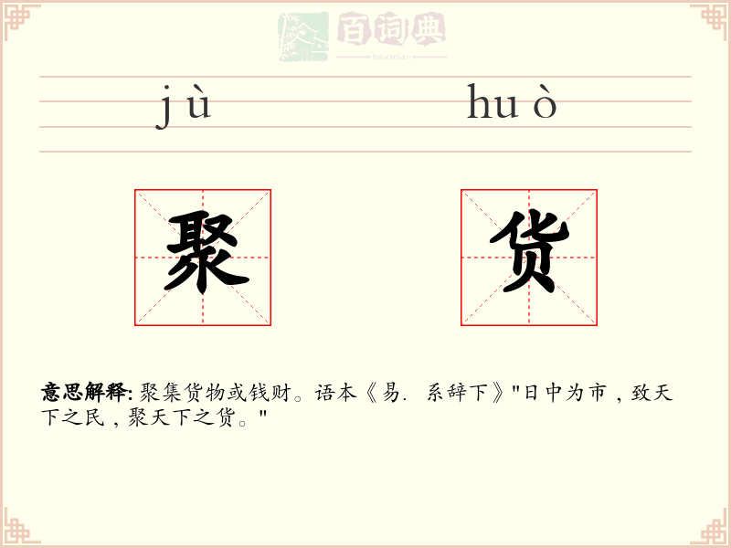 聚货