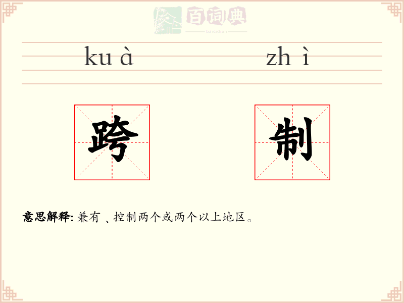 跨制
