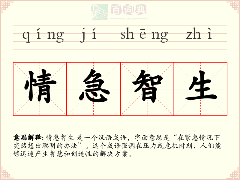 情急智生