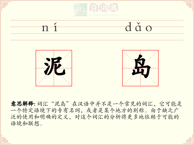泥岛