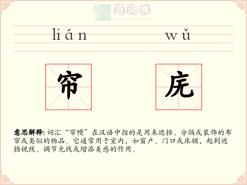 帘庑